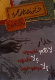 حذار لاهم تقدميون ولا علميون ولا موضوعيون