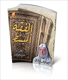 الفقه المبسط