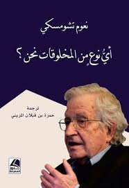 أي نوع من المخلوقات نحن ؟