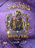 مغامرة الرجل الأحدب