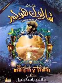 كلب عائلة باسكرفيل