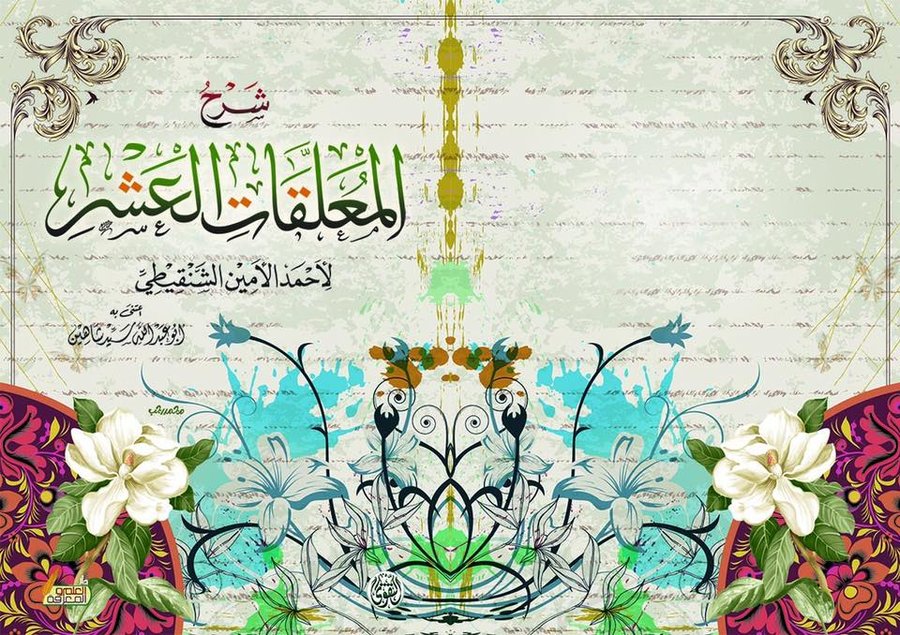 شرح المعلقات العشر