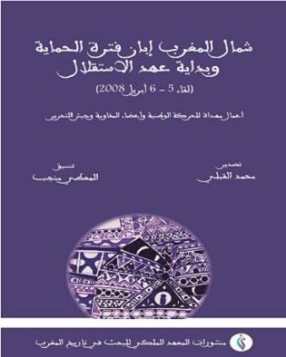 شمال المغرب إبان فترة الحماية وبداية عهد الاستقلال