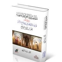 مقاصد القواعد الفقهية من خلال كتاب قواعد الأحكام في إصلاح الأنام للعز بن عبد السلام