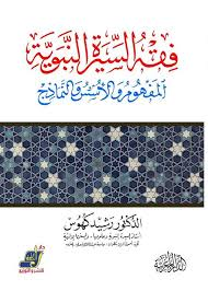 فقه السيرة النبوية المفهوم والأسس والنماذج