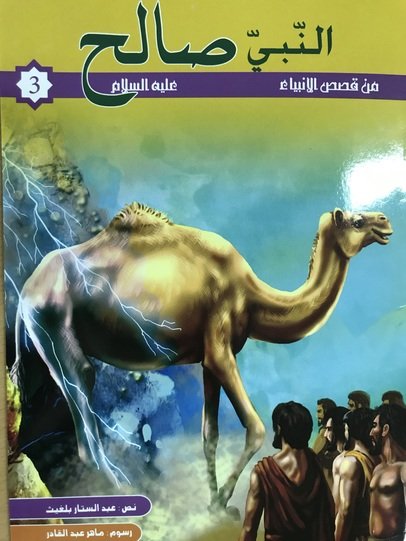 النبي صالح عليه السلام