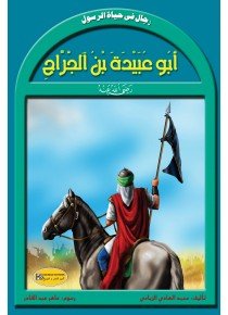 أبوعبيدة بن الجراح رضي الله عنه