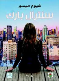 سنترال بارك