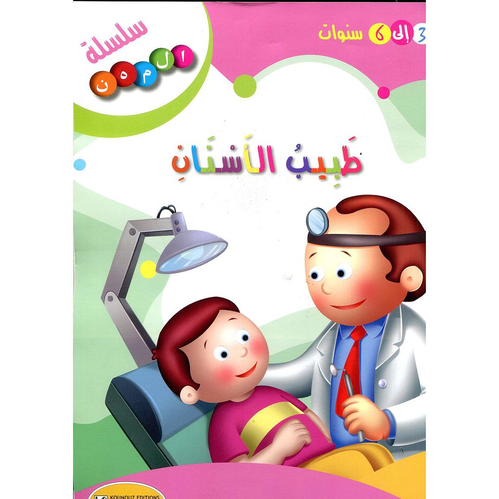 طبيب الأسنان