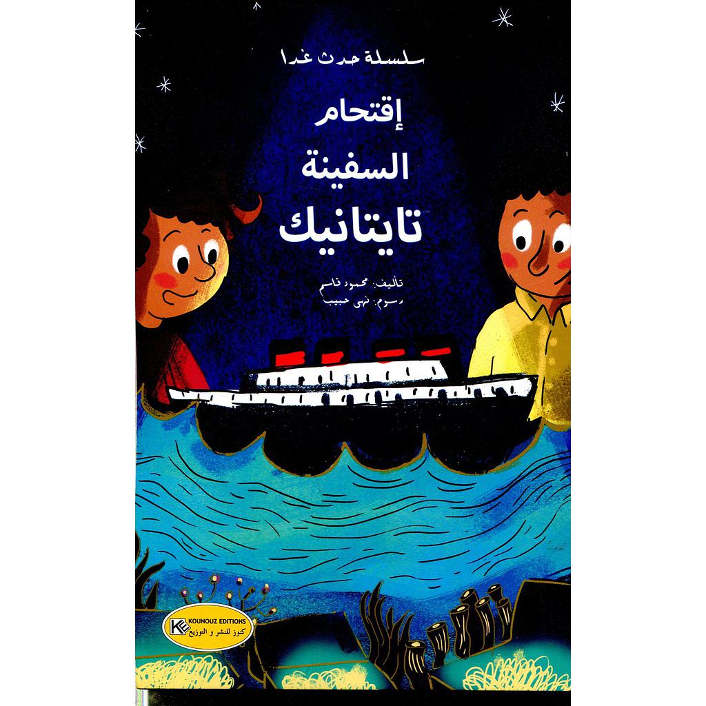 إقتحام السفينة تايتانيك