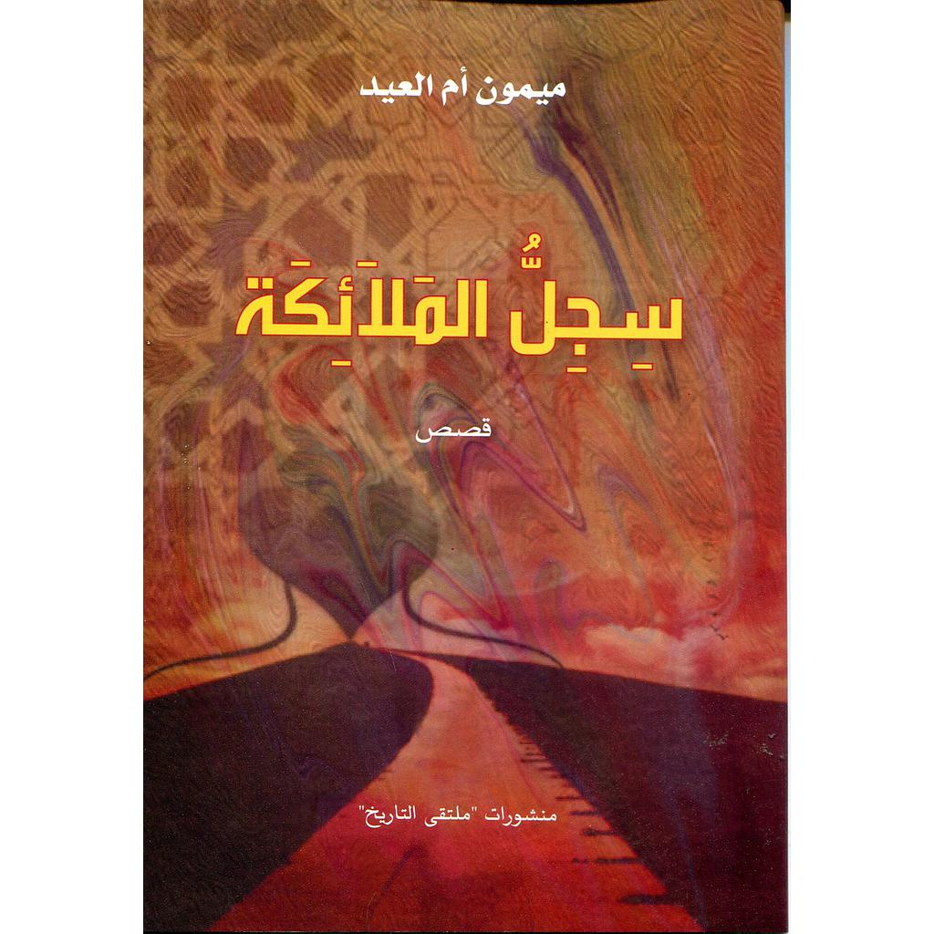 سجل الملائكة