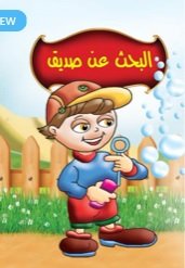 البحث عن صديق