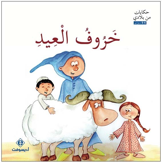خروف العيد