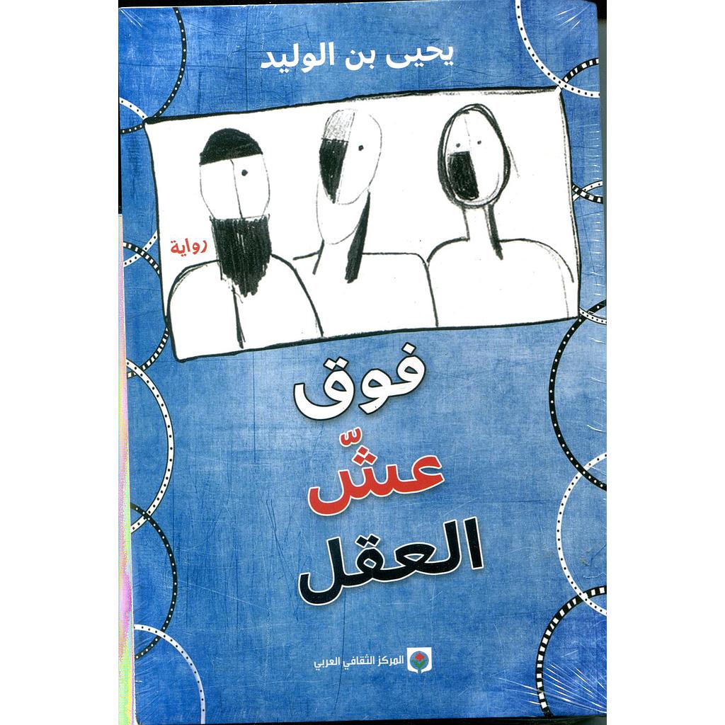 فوق عش العقل