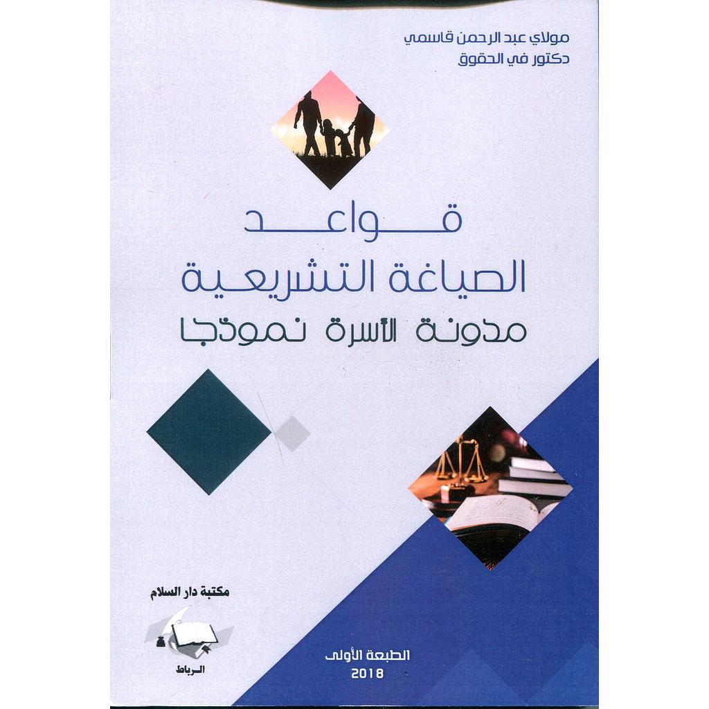 قواعد الصياغة التشريعية مدونة الأسرة نموذجا