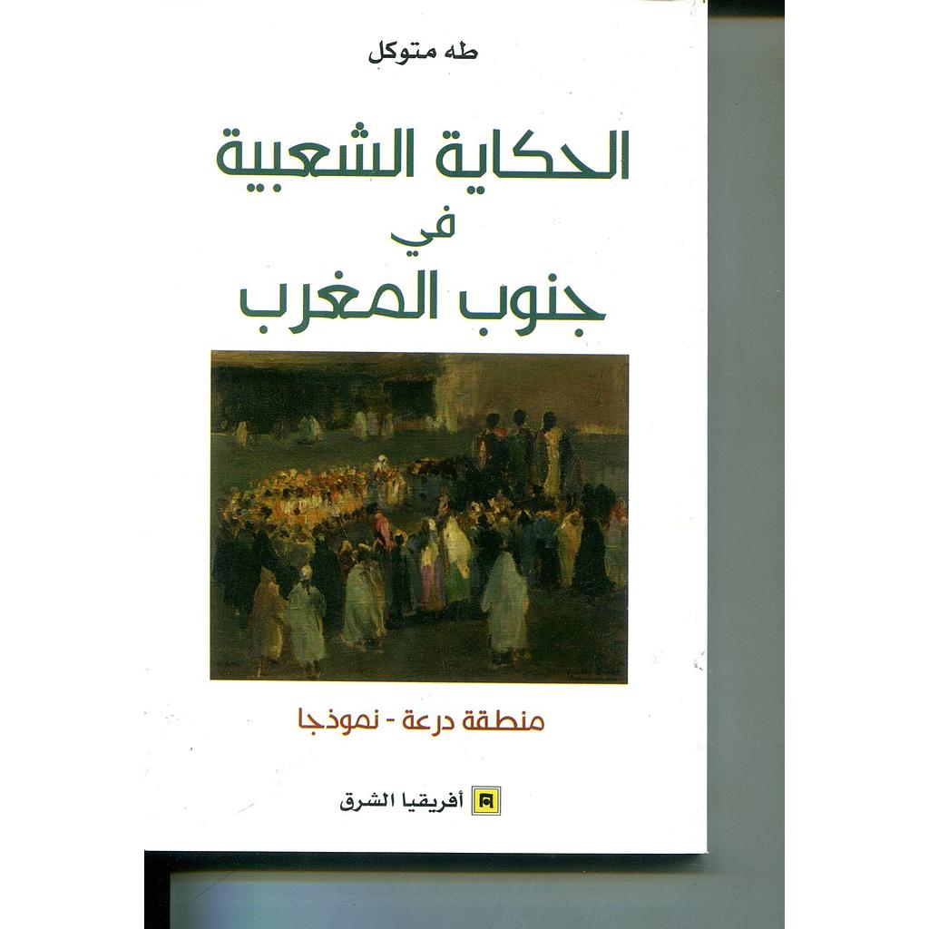 الحكاية الشعبية في جنوب المغرب