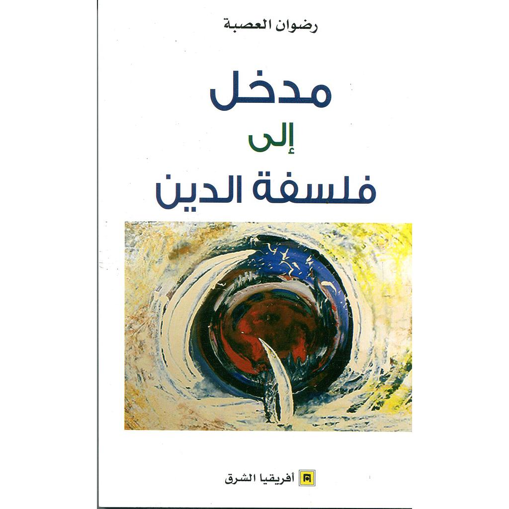 مدخل إلى فلسفة الدين