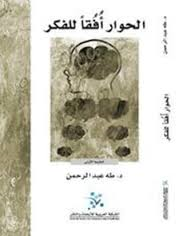 الحوار أفقا للفكر الطبعة الثانية