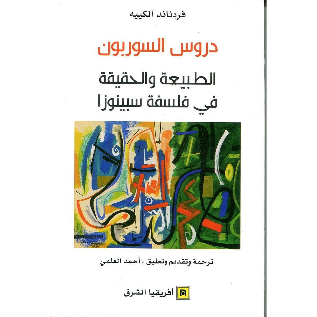 دروس السوربون الطبيعة والحقيقة في فلسفة سبينوزا