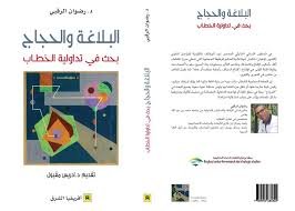 البلاغة والحجاج بحث في تداولية الخطاب