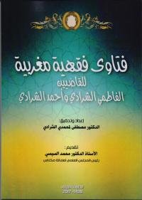 فتاوى فقهية مغربية للقاضيين الفاطمي الشرادي وأحمد الشرادي