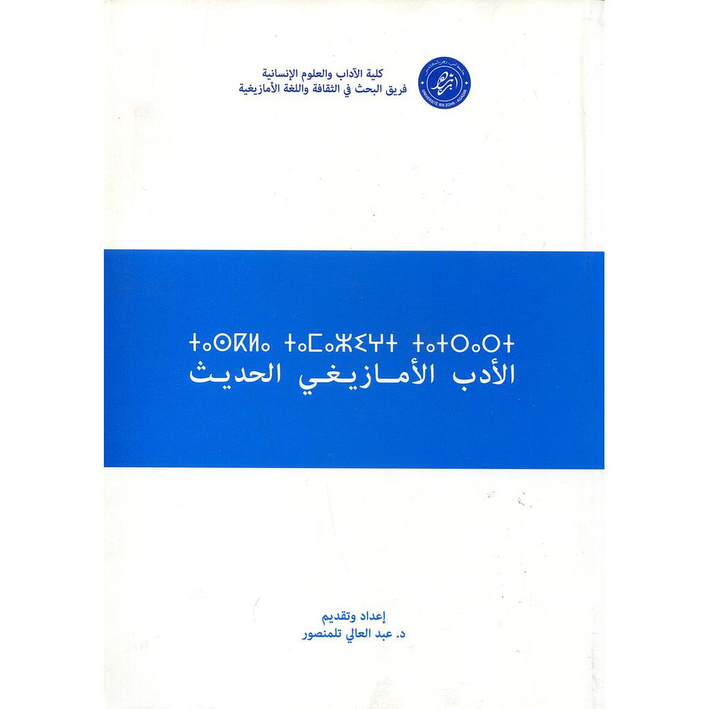 الأدب الأمازيغي الحديث عربي فرنسي