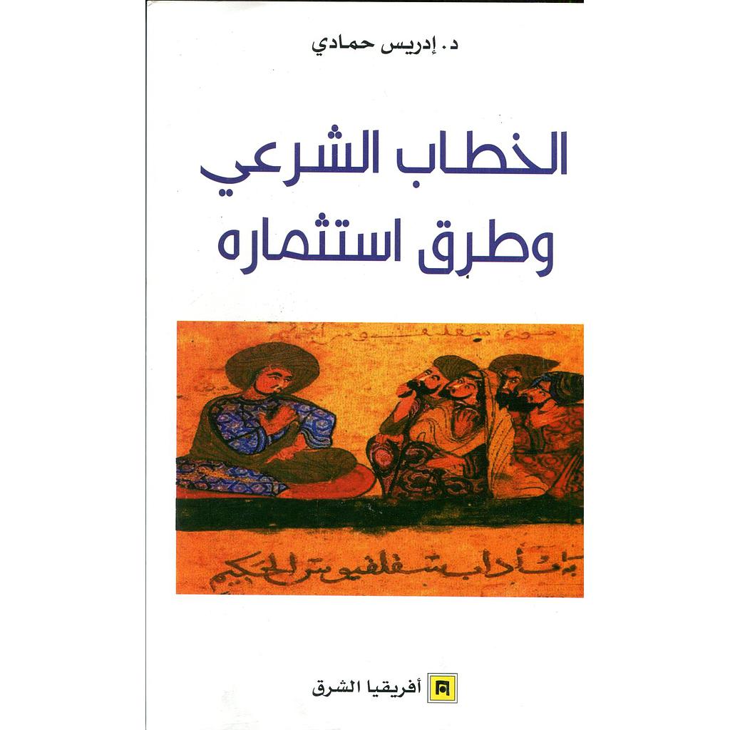 الخطاب الشرعي وطرق استثماره