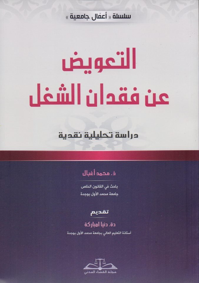 التعويض عن فقدان الشغل