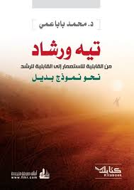 تيه ورشاد من القابلية للاستعمار إلى القابلية للرشد نحو نموذج بديل