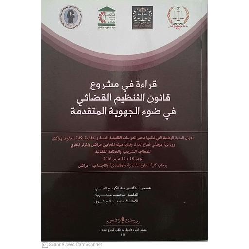 قراءة في مشروع قانون التنظيم القضائي في ضوء الجهوية المتقدمة