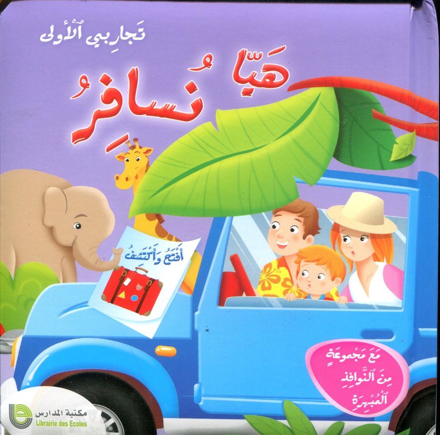 هيا نسافر