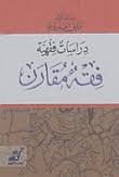 دراسات فقهية فقه مقارن