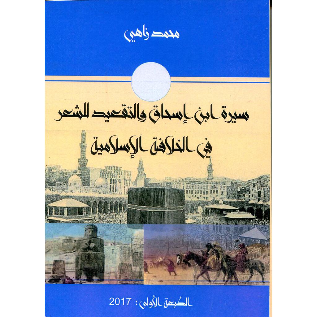 سيرة ابن  إسحاق والتقعيد للشعر في الخلافة الإسلامية