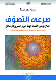 صرعى التصوف