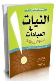 النيات في العبادات