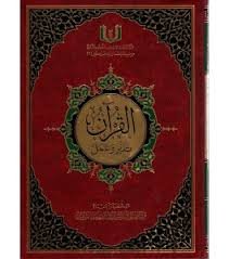 القرآن تدبر وعمل جوامعي برواية حفص شاموا مجلد