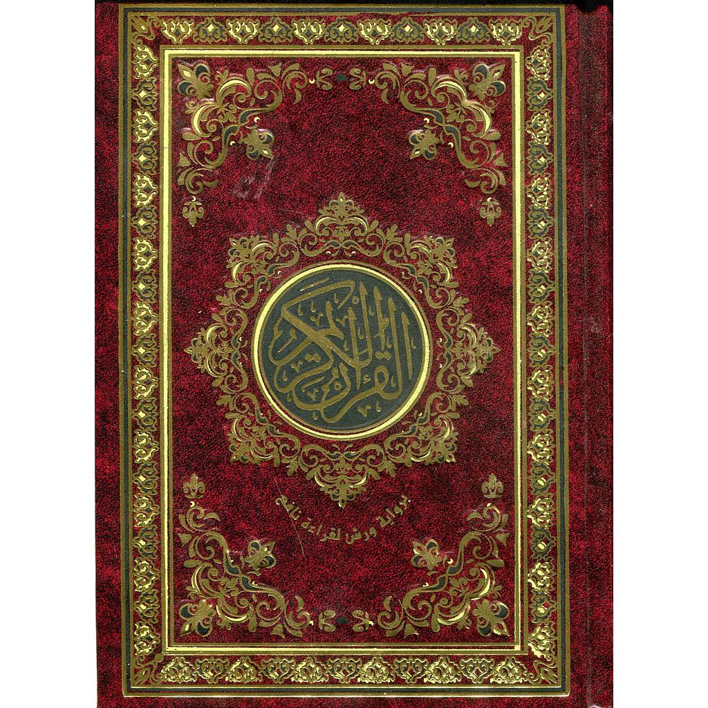 مصحف ربع برواية ورش ورق أبيض مجلد