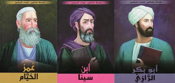 سلسلة مشاهير علماء المسلمين 1/10