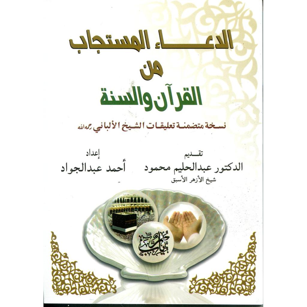 الدعاء المستجاب من القرآن والسنة