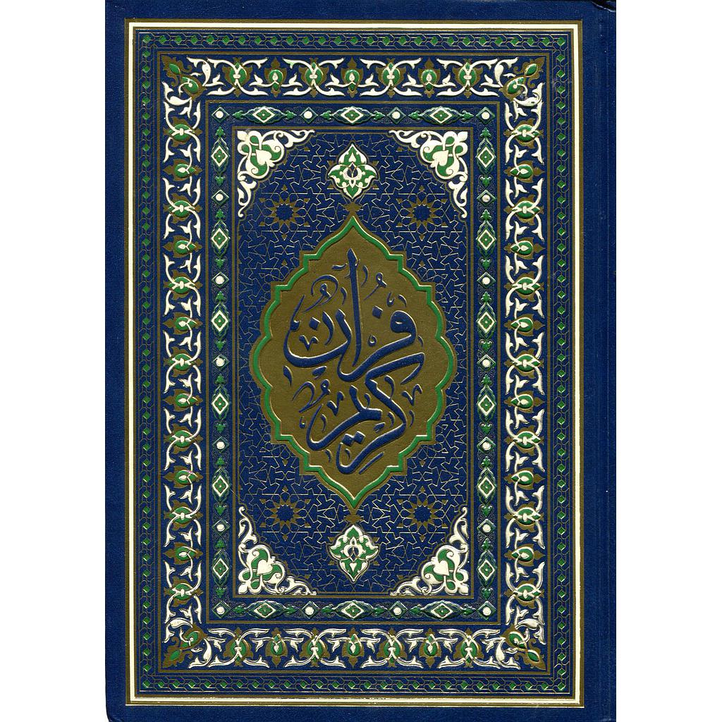 المصحف المحمدي جوامعي ورش شاموا مجلد