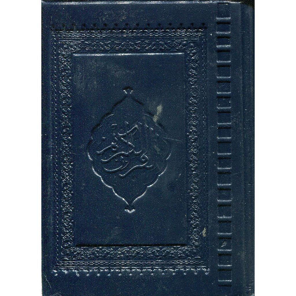 المصحف المحمدي ثمن برواية ورش شاموا فلكسي