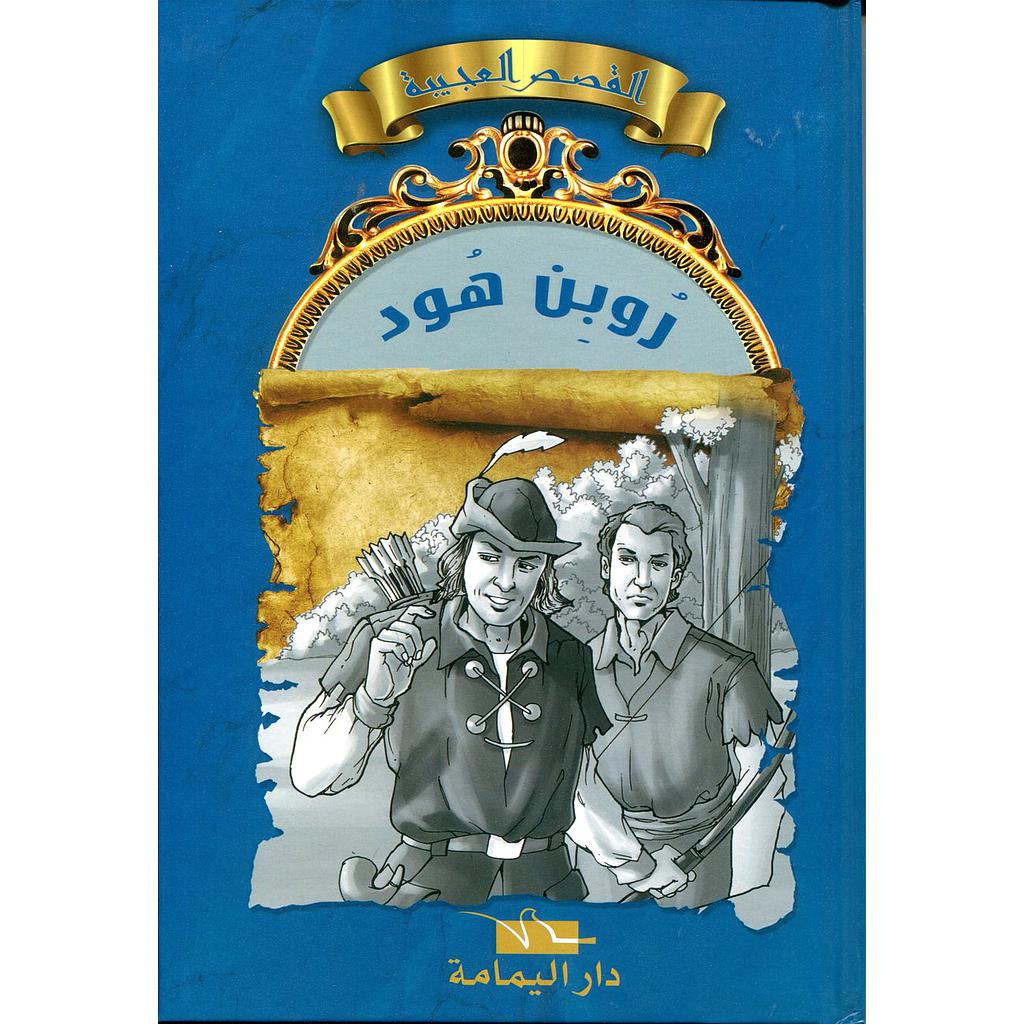 روبن هود