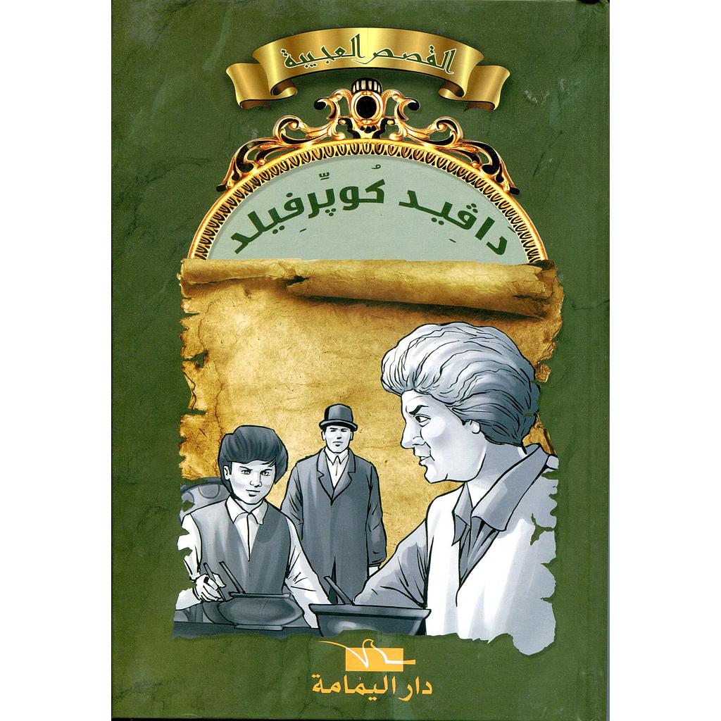 دافيد كوبرفيلد