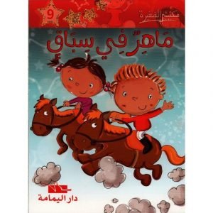 ماهر في سباق 9