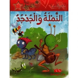 النملة والجدجد 18