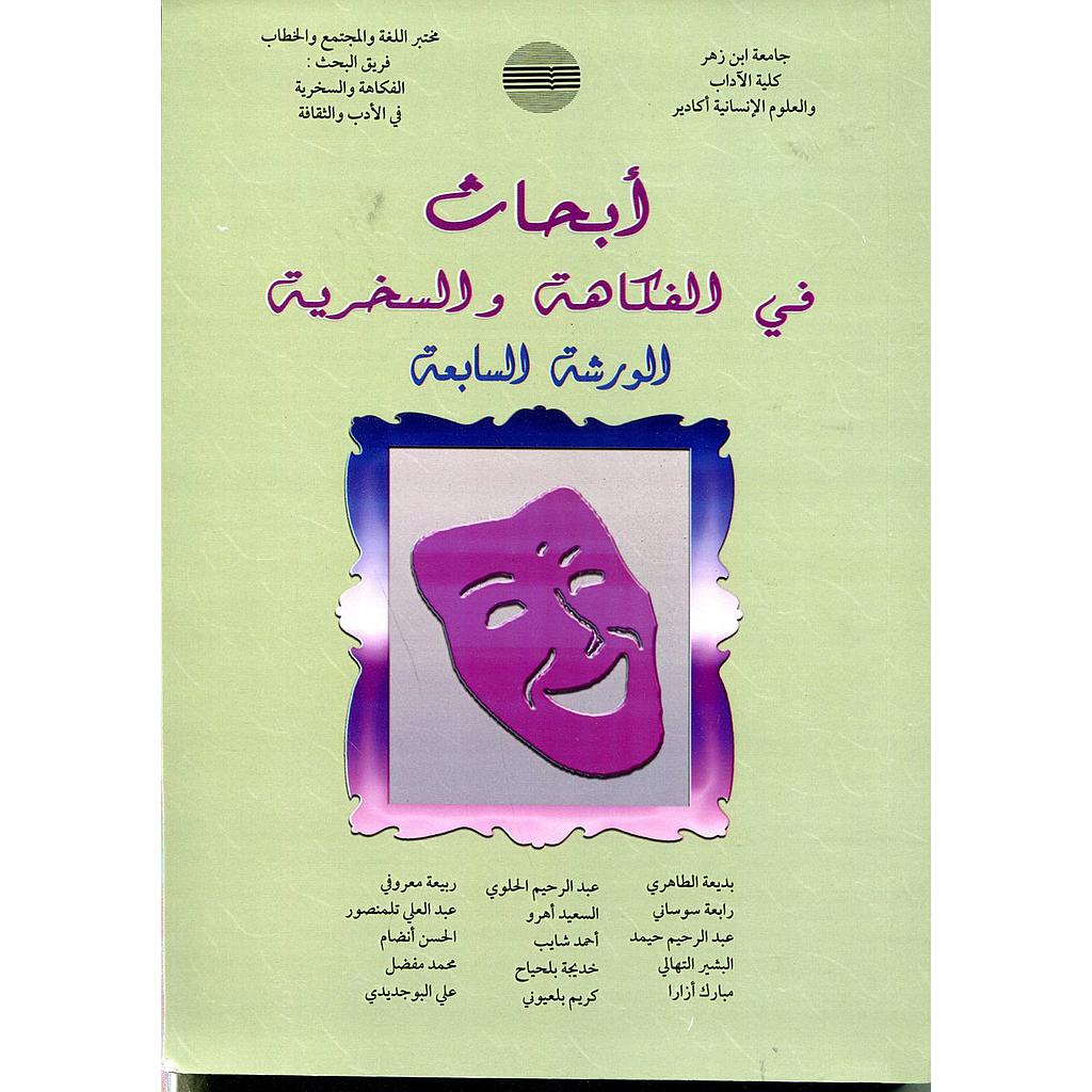 أبحاث في الفكاهة والسخرية الورشة 7