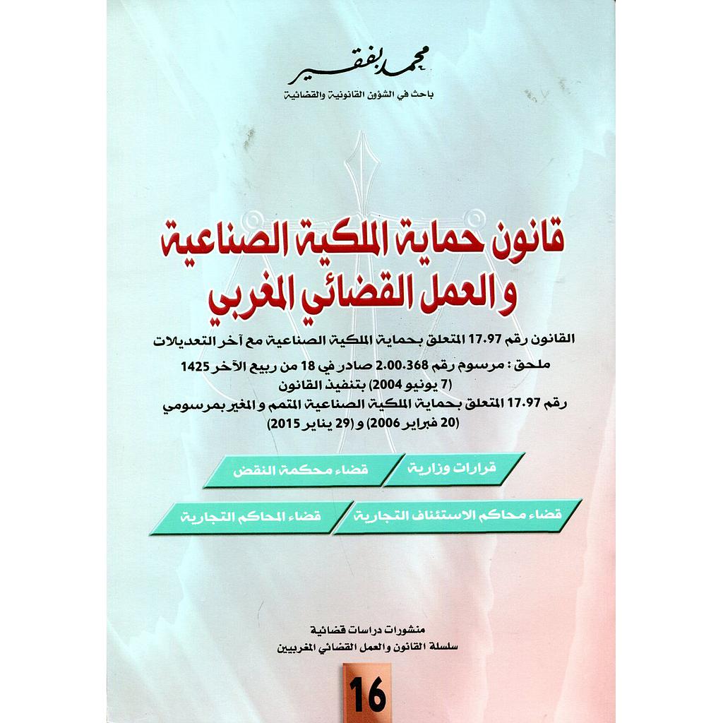 قانون حماية الملكية الصناعية والعمل القضائي المغربي