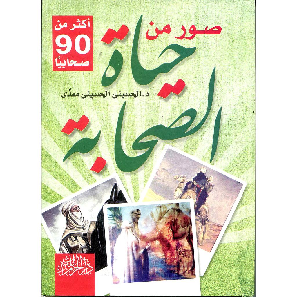 صور من حياة الصحابة