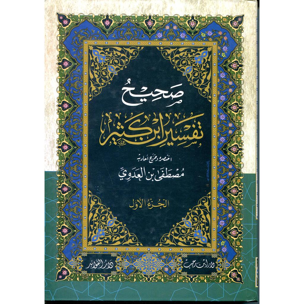 صحيح تفسير ابن كثير 1/4 سلوفان