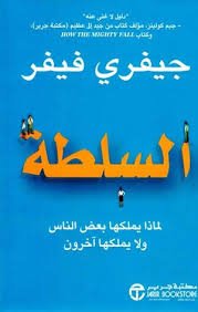 السلطة لماذا يملكها بعض الناس ولا يملكها آخرون